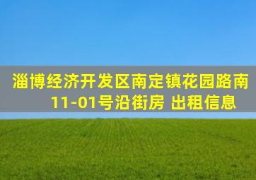 淄博经济开发区南定镇花园路南11-01号沿街房 出租信息